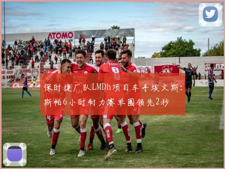 保时捷厂队LMDh项目车手埃文斯：斯帕6小时耐力赛单圈领先2秒
