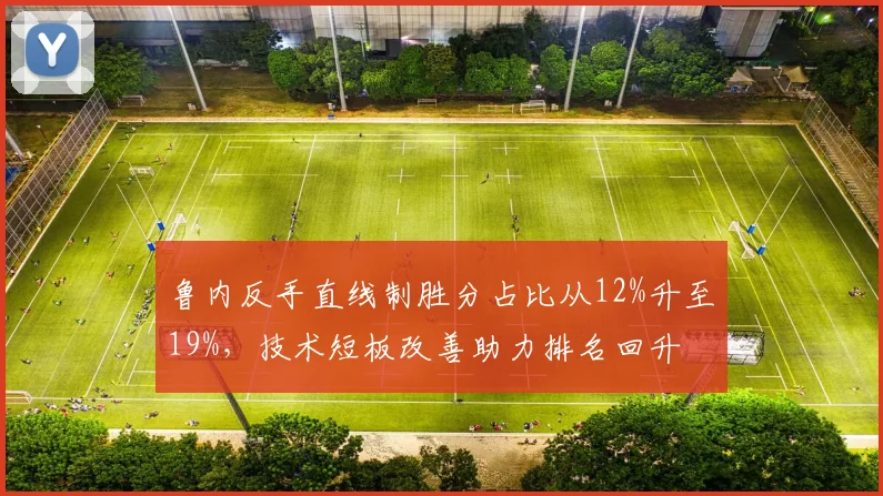 鲁内反手直线制胜分占比从12%升至19%，技术短板改善助力排名回升